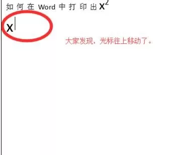 如何在word2016中打出平方?在word2016中打出平方的教程