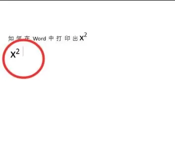 如何在word2016中打出平方?在word2016中打出平方的教程