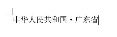 如何在word2016中插入圆点?在word2016中插入圆点的教程