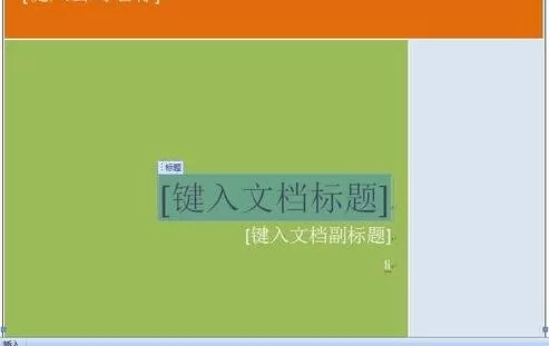 怎么在word2016中制作文档封面?在word2016中制作文档封面的教程