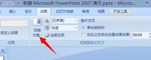 ppt2007中如何制作抽奖转盘?ppt2007制作抽奖转盘教程