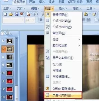 ppt2007中如何添加页眉和页脚?添加页眉和页脚教程