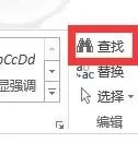 如何在word2016中使用查找和替换功能?