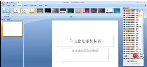 ppt2007怎样改变超链接颜色?ppt2007改变超链接颜色教程