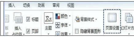 powerpoint如何设置幻灯片全屏显示?