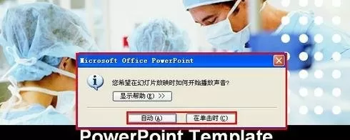 在ppt2010中设置背景音乐循环播放的教程
