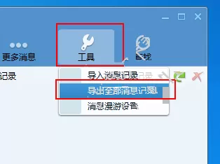 腾讯TM2013如何导出消息记录?腾讯TM导出消息记录教程