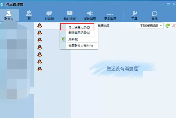 腾讯TM2013如何导出消息记录?腾讯TM导出消息记录教程