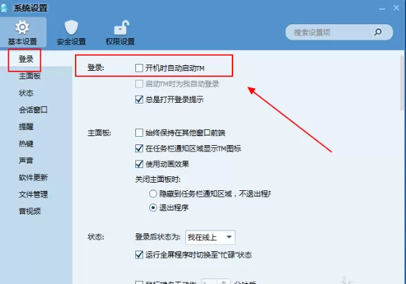 腾讯TM2013如何关闭开机启动?腾讯TM关闭开机启动教程