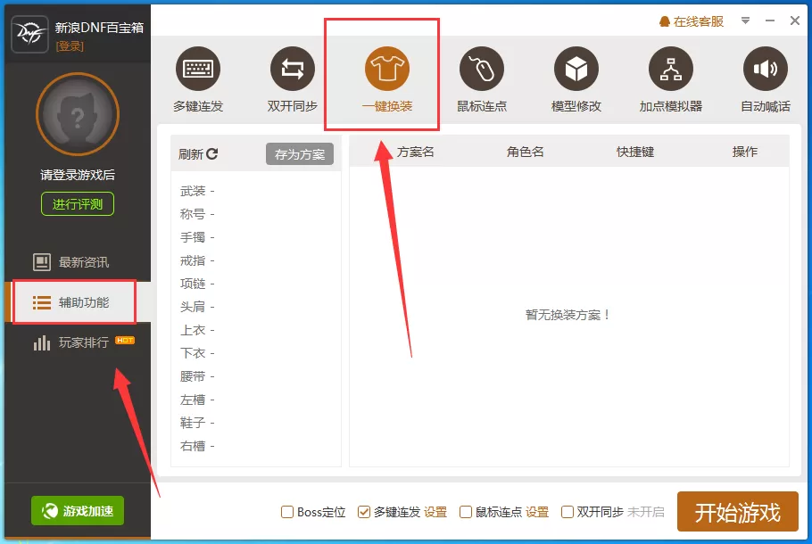 简单百宝箱如何设置一键换装?设置一键换装教程