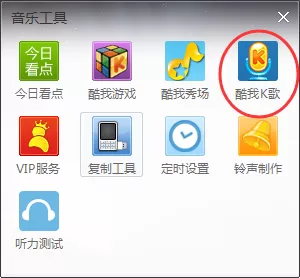 酷我音乐k歌功能如何使用?酷我音乐k歌功能使用指南