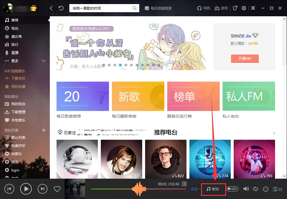 酷我音乐如何调音效?酷我音乐调音效的方法