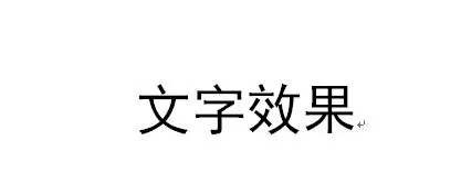如何在word2016中设置文字效果?word2016设置文字效果的步骤