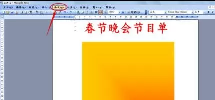 如何在word2016中为节目单添加背景?