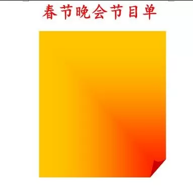如何在word2016中为节目单添加背景？