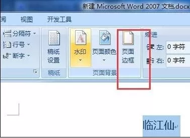 怎么在word2016文档中设置花边?word2016文档设置花边的方法