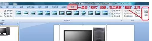 ppt2007裁剪工具如何显示出来?ppt2007裁剪工具显示教程