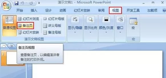 如何把图片添加到ppt2007的备注页?