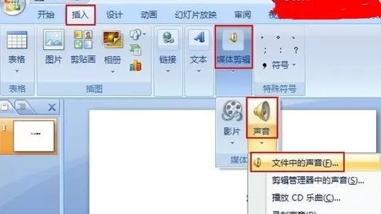 ppt2007版怎样插入背景音乐?ppt2007插入背景音乐教程