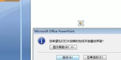 ppt2007版怎样插入背景音乐?ppt2007插入背景音乐教程