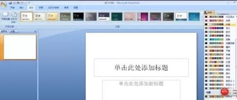 ppt2007如何改变超链接的颜色？