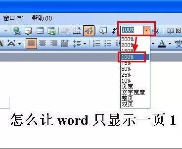 怎么在word2016中保持只显示一页?在word2016中保持只显示一页的教程
