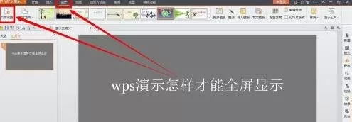 wps演示怎么设置全屏播放？wps演示设置全屏播放教程