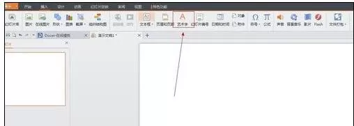 ppt2007如何设置艺术字?ppt2007设置艺术字教程