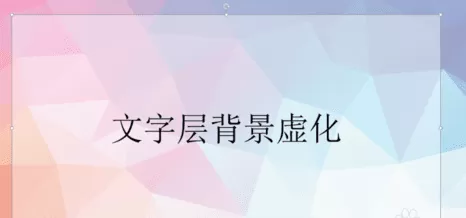 PPT2007怎样设置背景虚化?PPT2007设置背景虚化教程