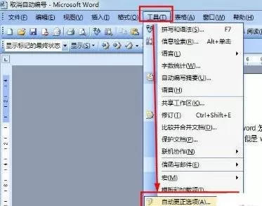 怎么在word2016中取消自动编号?word2016取消自动编号的方法