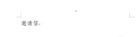 怎么在word2016中设置字符间距?在word2016中设置字符间距的教程