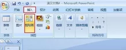 ppt2007如何添加剪贴画？ppt2007添加剪贴画教程