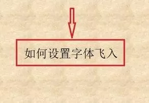 ppt2007怎样设置文字动画效果？ppt2007设置文字动画效果教程