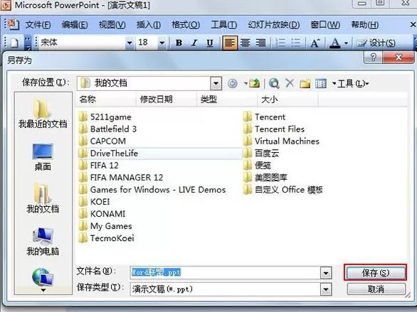 PowerPoint2003中怎样保存字体的样式?