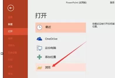 怎么在ppt2013中设置副本打开方式?ppt2013设置副本打开方式的教程
