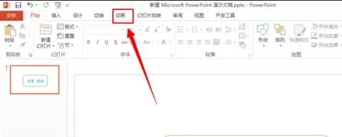 如何在PPT2013中插入动画?在PPT2013中插入动画的教程