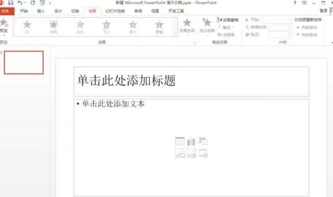 如何在PPT2013中插入动画？在PPT2013中插入动画的教程