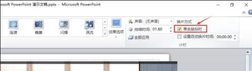 在ppt2013中设置动画播放换片方式的具体操作