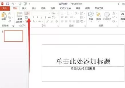 怎么切换ppt2013幻灯片样式?ppt2013幻灯片样式的切换方法