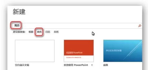 如何在ppt2013中搜索联机模板?在ppt2013中搜索联机模板的教程