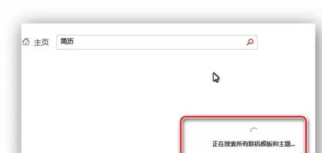 如何在ppt2013中搜索联机模板?在ppt2013中搜索联机模板的教程