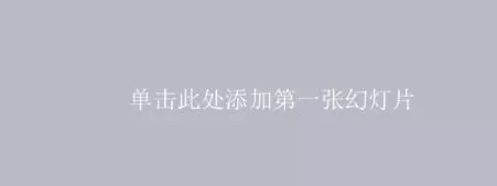 如何在ppt2013中给图片添加方格效果？ppt2013给图片添加方格效果的步骤