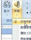 ppt2007如何添加声音?ppt2007添加声音的方法