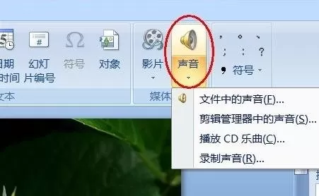 ppt2007如何添加声音?ppt2007添加声音的方法