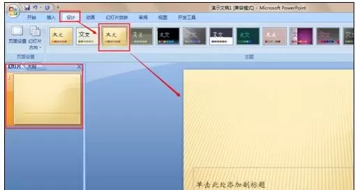 ppt2007如何替换主题模板?ppt2007替换主题模板教程