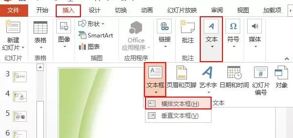 在ppt2013中添加文本框和设置文本的图文教程