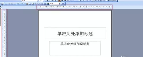 ppt2007如何显示标尺?ppt2007显示标尺的方法