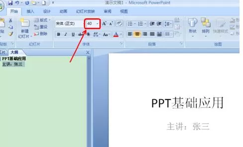 PPT2007如何在大纲模式下编辑框架文字?