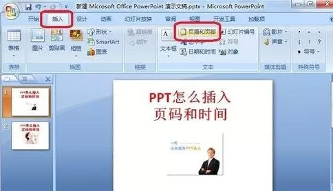 ppt2007怎样插入页码和时间?插入页码和时间的方法