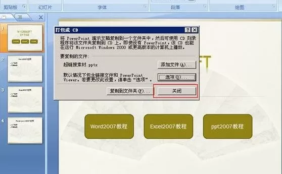 ppt2007里怎样对演示文稿打包?
